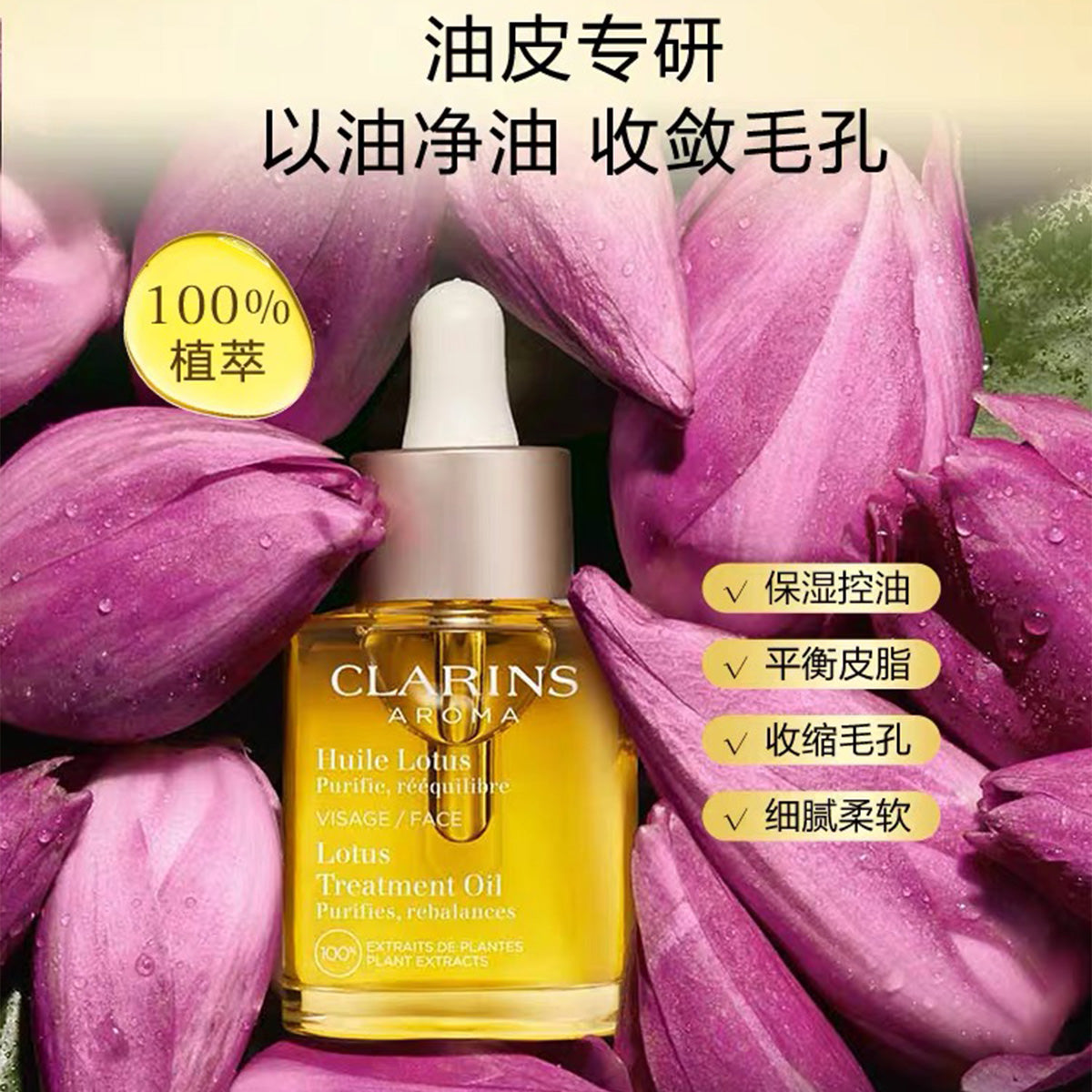 娇韵诗 莲花舒颜护理油 30ML